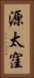 源太窪 Vertical Portrait