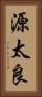 源太良 Vertical Portrait