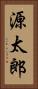 源太郎 Vertical Portrait