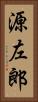 源左郎 Vertical Portrait