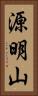 源明山 Vertical Portrait