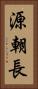 源朝長 Vertical Portrait