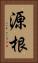 源根 Vertical Portrait