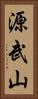 源武山 Vertical Portrait