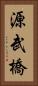 源武橋 Vertical Portrait