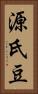 源氏豆 Vertical Portrait