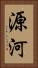 源河 Vertical Portrait