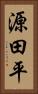 源田平 Vertical Portrait
