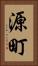 源町 Vertical Portrait