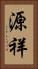 源祥 Vertical Portrait