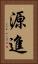 源進 Vertical Portrait