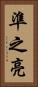 準之亮 Vertical Portrait