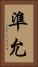 準允 Vertical Portrait