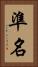 準名 Vertical Portrait