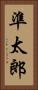 準太郎 Vertical Portrait