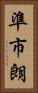 準市朗 Vertical Portrait