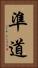 準道 Vertical Portrait