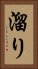 溜り Vertical Portrait