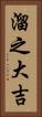 溜之大吉 Vertical Portrait