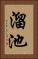 溜池 Vertical Portrait