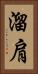 溜肩 Vertical Portrait