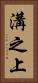 溝之上 Vertical Portrait
