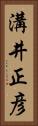 溝井正彦 Vertical Portrait