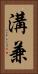 溝兼 Vertical Portrait