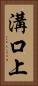 溝口上 Vertical Portrait