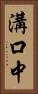 溝口中 Vertical Portrait