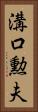 溝口勲夫 Vertical Portrait