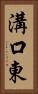 溝口東 Vertical Portrait
