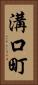溝口町 Vertical Portrait