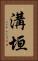 溝垣 Vertical Portrait