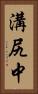 溝尻中 Vertical Portrait