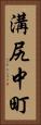 溝尻中町 Vertical Portrait