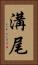 溝尾 Vertical Portrait