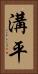 溝平 Vertical Portrait