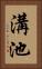 溝池 Vertical Portrait
