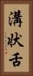 溝状舌 Vertical Portrait