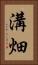 溝畑 Vertical Portrait