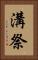 溝祭 Vertical Portrait