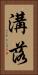 溝落 Vertical Portrait