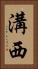 溝西 Vertical Portrait