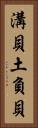 溝貝 Vertical Portrait