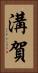 溝賀 Vertical Portrait