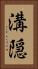 溝隠 Vertical Portrait