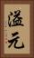 溢元 Vertical Portrait