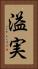 溢実 Vertical Portrait