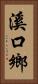 溪口鄉 Vertical Portrait